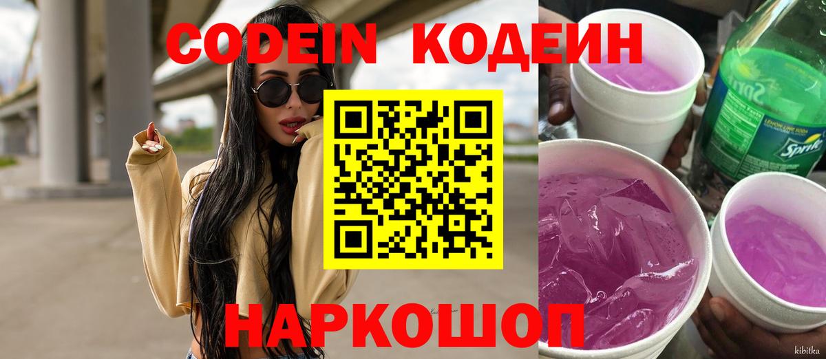 Кодеин Purple Drank Набережные Челны